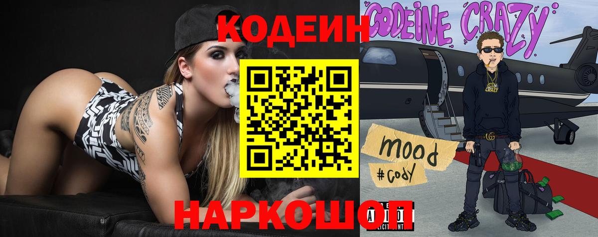 Кодеин Purple Drank  Кодеиновый сироп Lean напиток Lean (лин)  Вход с VPN  Славгород 