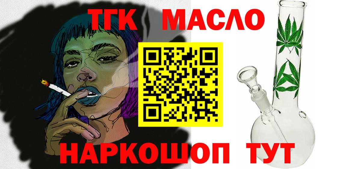 ТГК THC oil Славгород
